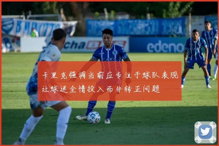 卡里克强调当前应专注于球队表现让球迷全情投入而非转正问题