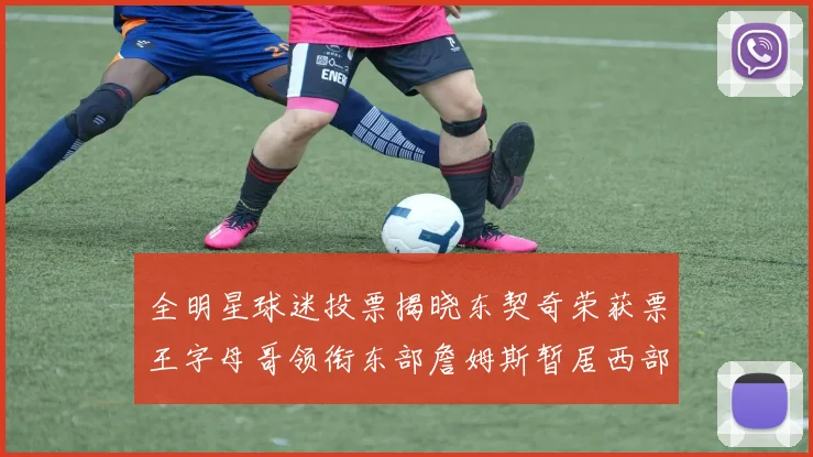 全明星球迷投票揭晓东契奇荣获票王字母哥领衔东部詹姆斯暂居西部第九