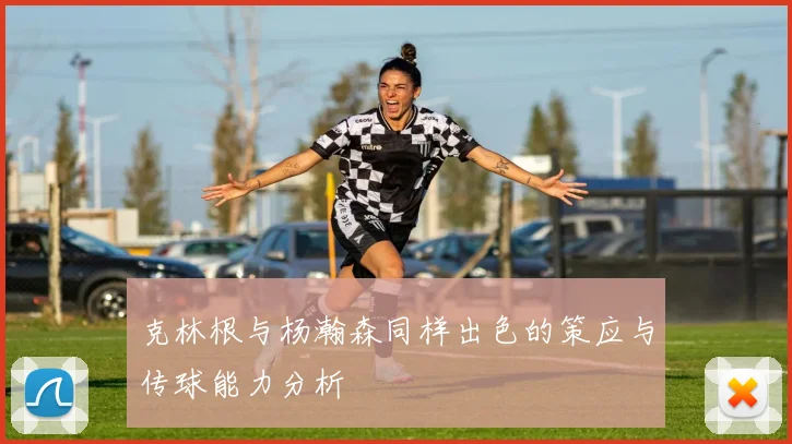 克林根与杨瀚森同样出色的策应与传球能力分析