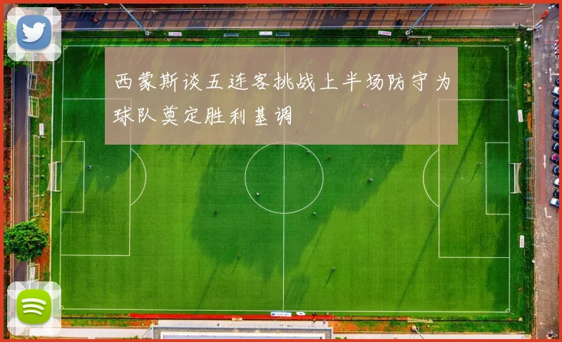 西蒙斯谈五连客挑战上半场防守为球队奠定胜利基调