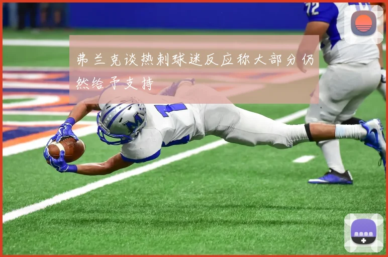 弗兰克谈热刺球迷反应称大部分仍然给予支持