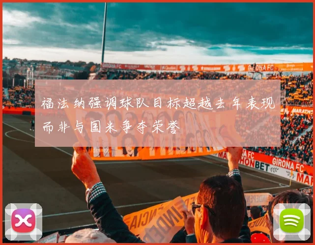 福法纳强调球队目标超越去年表现而非与国米争夺荣誉