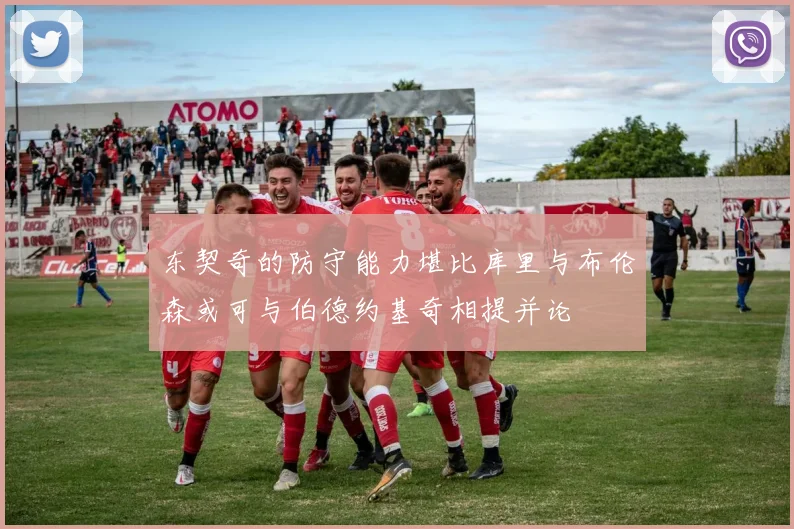 东契奇的防守能力堪比库里与布伦森或可与伯德约基奇相提并论