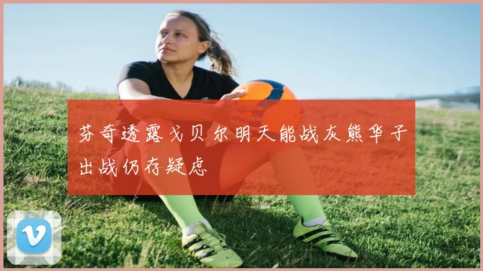 芬奇透露戈贝尔明天能战灰熊华子出战仍存疑虑