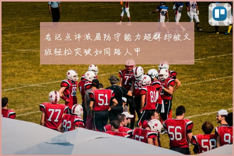 名记点评浓眉防守能力超群却被文班轻松突破如同路人甲