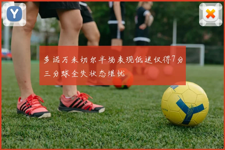 多诺万米切尔半场表现低迷仅得7分三分球全失状态堪忧