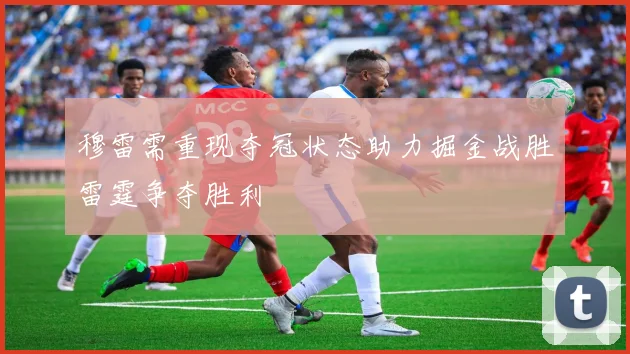 穆雷需重现夺冠状态助力掘金战胜雷霆争夺胜利