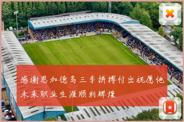 感谢恩加德乌三季拼搏付出祝愿他未来职业生涯顺利辉煌