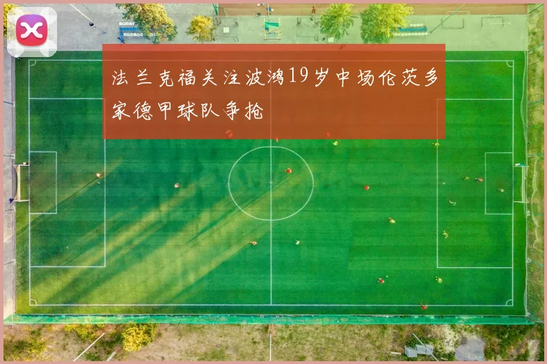 法兰克福关注波鸿19岁中场伦茨多家德甲球队争抢
