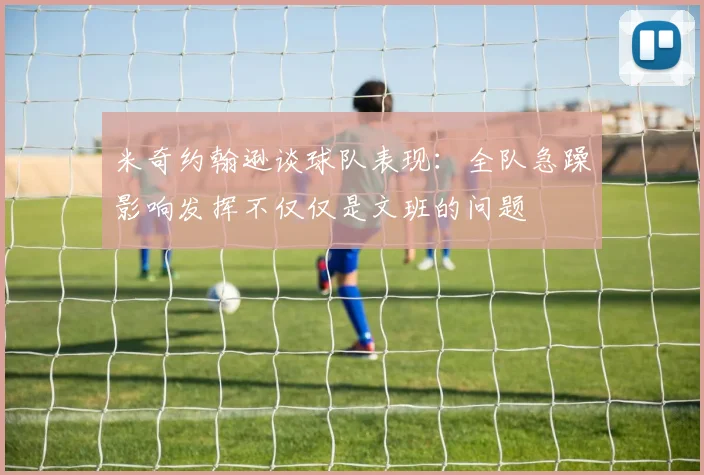 米奇约翰逊谈球队表现：全队急躁影响发挥不仅仅是文班的问题