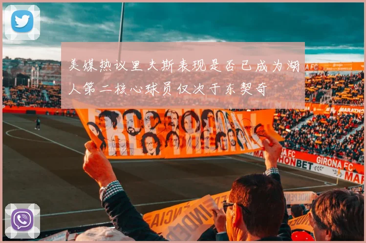 美媒热议里夫斯表现是否已成为湖人第二核心球员仅次于东契奇