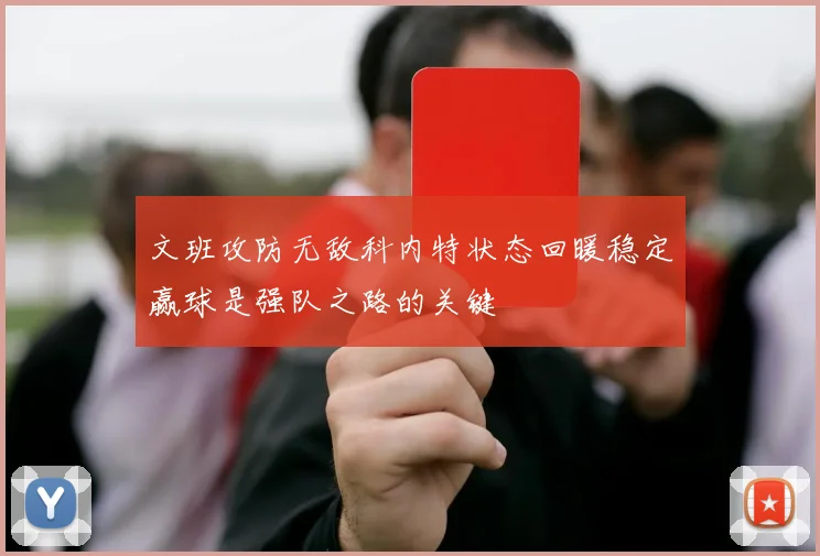 文班攻防无敌科内特状态回暖稳定赢球是强队之路的关键